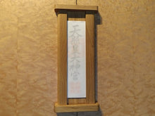 画像をギャラリービューアに読み込む, お札立てA ホワイトオーク/ウォールナット・オイル仕上げ・日本製・壁掛け・神棚